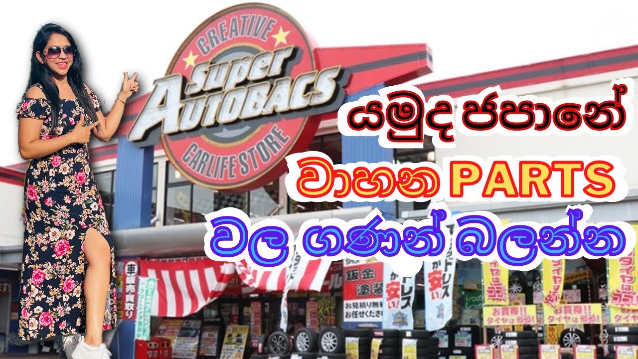 AUTOBACS Japan Automotive Parts | Shop with me | Life in Japan 