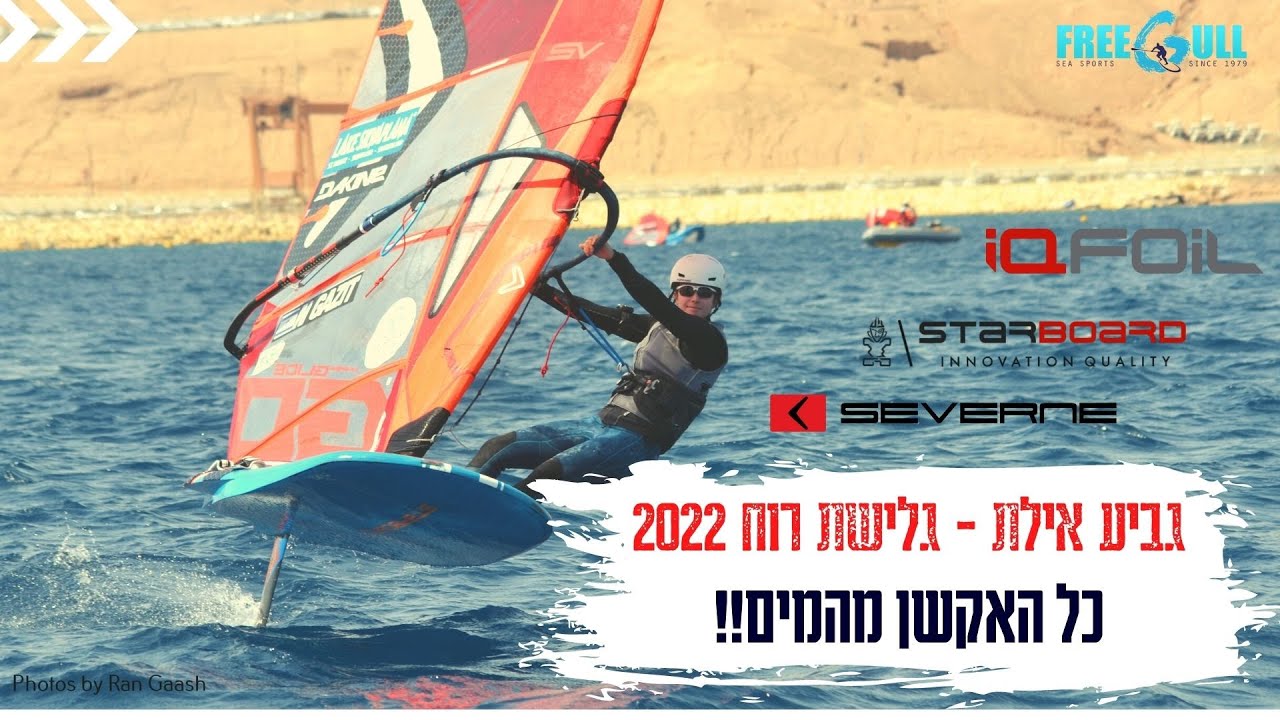 גביע אילת בגלישת רוח 2022 - כל האקשן מתוך המים! גולשי הרוח הטובים בארץ בתצוגת יכולות על דגם IQFOIL