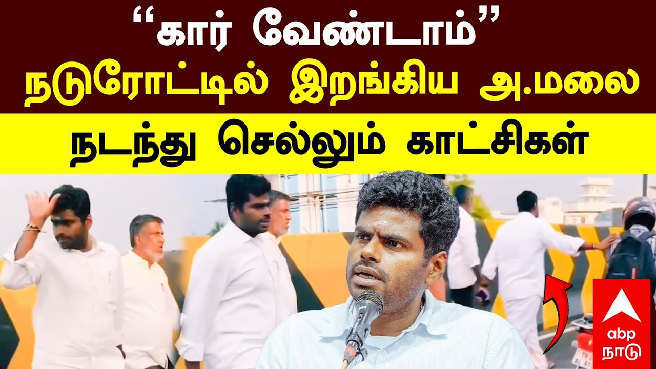 Annamalai Walking In Bridge | ’’கார் வேண்டாம்’’ நடுரோட்டில் இறங்கிய அ.மலை நடந்து செல்லும் காட்சிகள்