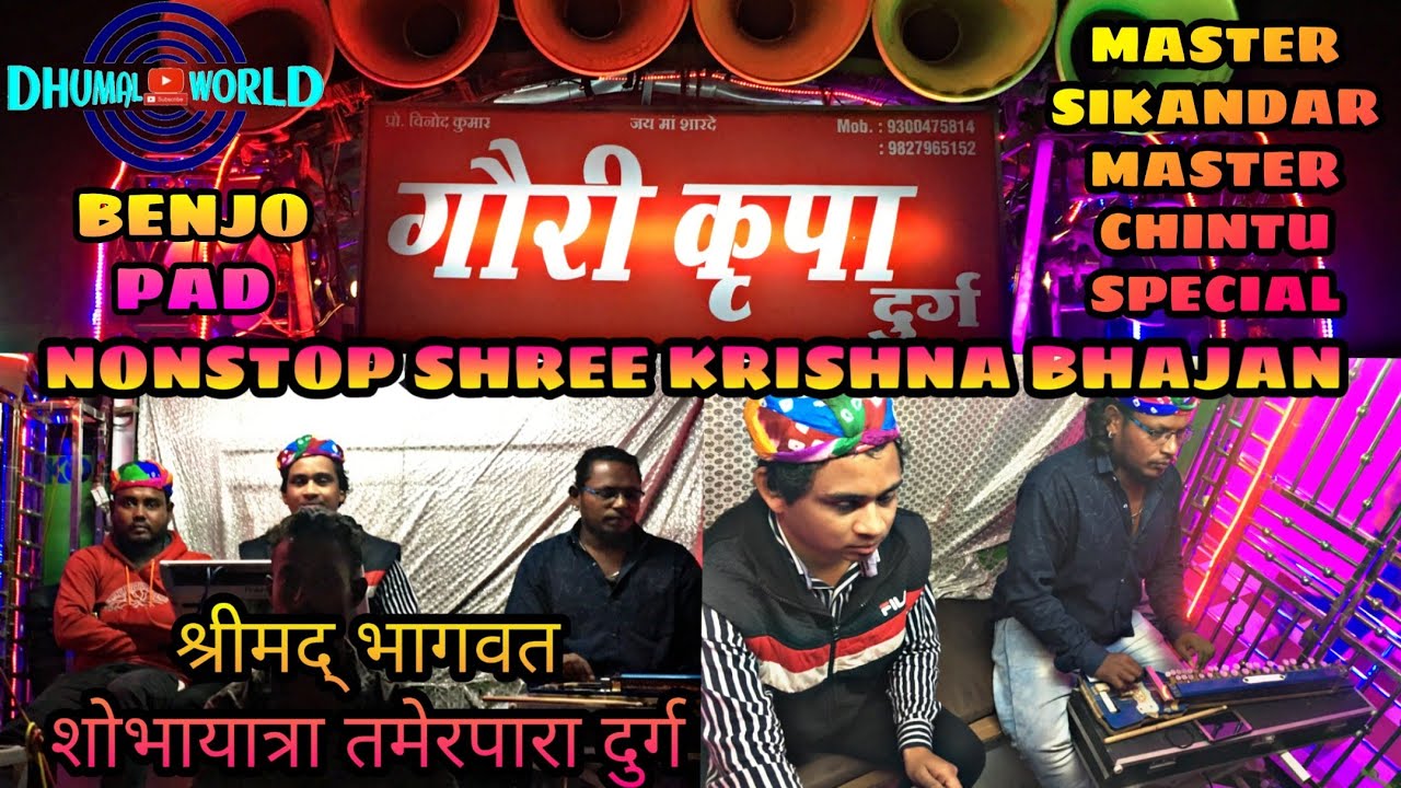 GAURI KRIPA DHUMAL DURG|NONSTOP SHREE KRISHNA BHAJAN|BENJO PAD|SHREEMADD BHAGVAT SHOBHAYATRA DURG