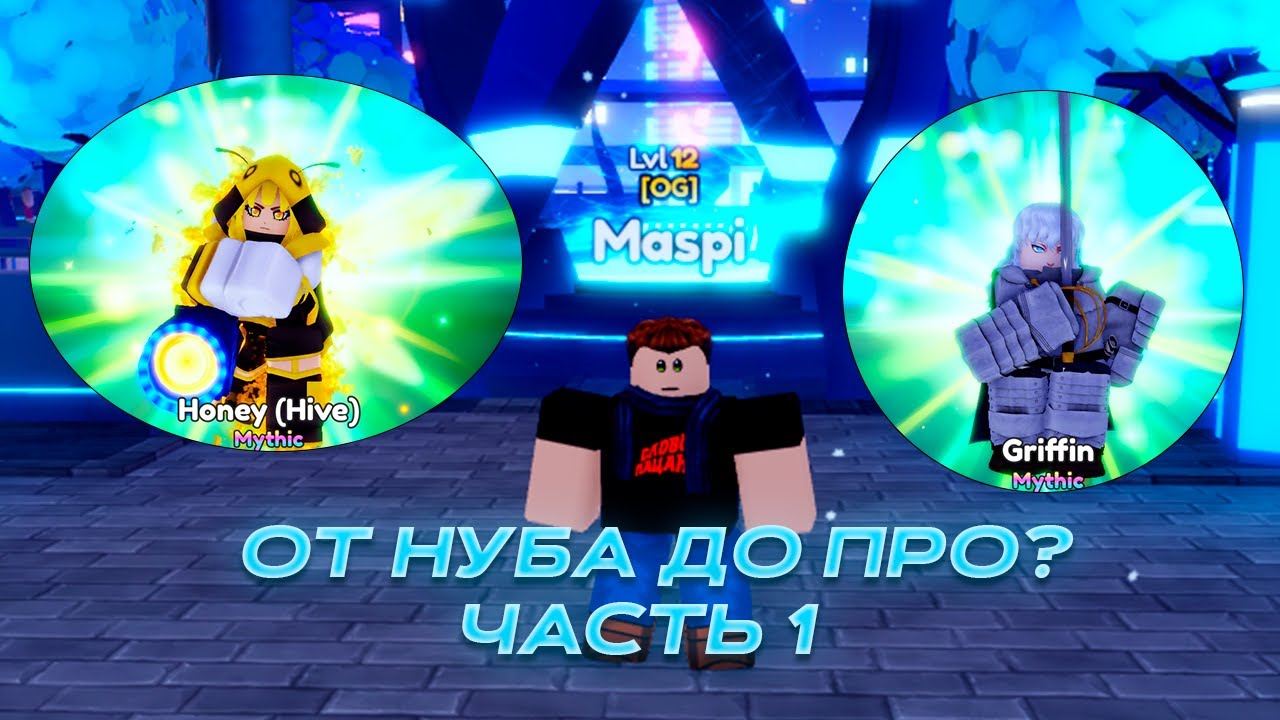 С НУБА ДО ПРО В ANIME ADVENTURES?