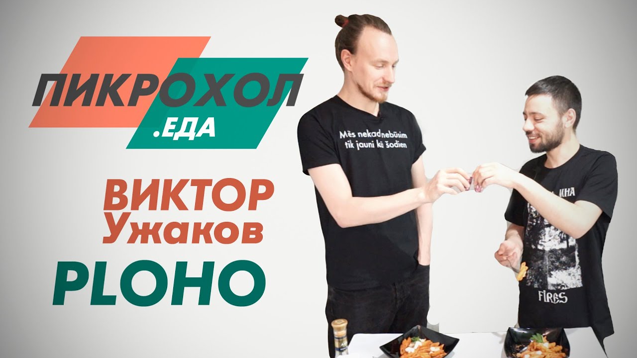 ПИКРОХОЛ.ЕДА — Виктор Ужаков «Ploho»
