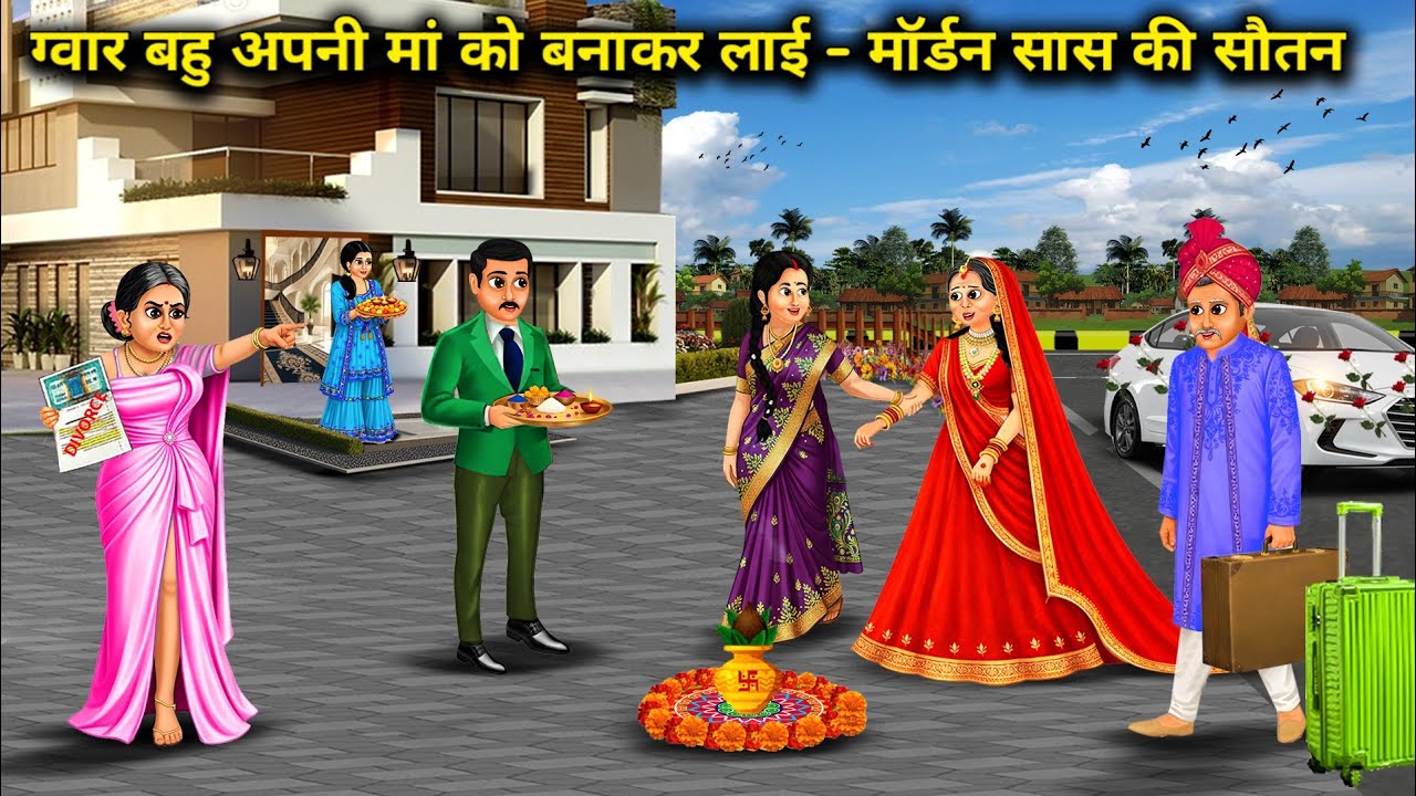 ग्वार बहु अपनी मां को बनाकर लाई मॉडर्न सास की सौतन ।The Cowherd Daughter In Law  Disguised Herself 