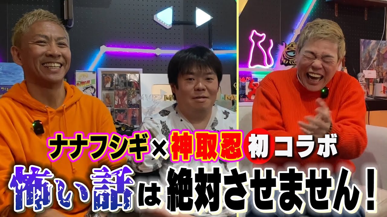 【神取忍×ナナフシギ】オバケが苦手な神取忍が、怖い話の人気チャンネルと初コラボ！