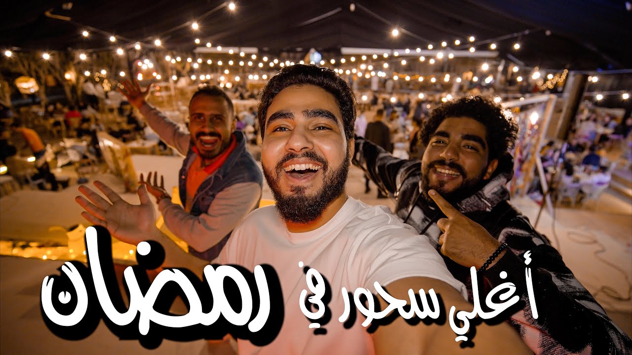جربنا أغلي سحور في مصر (دفعنا اكتر من ١٠٠٠ جنيه)