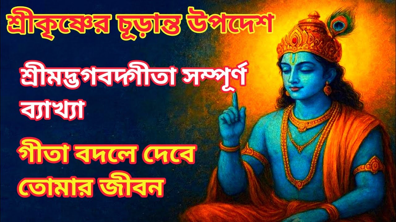কর্ম, ভক্তি ও শরণাগতির গূঢ় রহস্য।শ্রীমদ্ভগবদ্গীতা সম্পূর্ণ ব্যাখ্যা