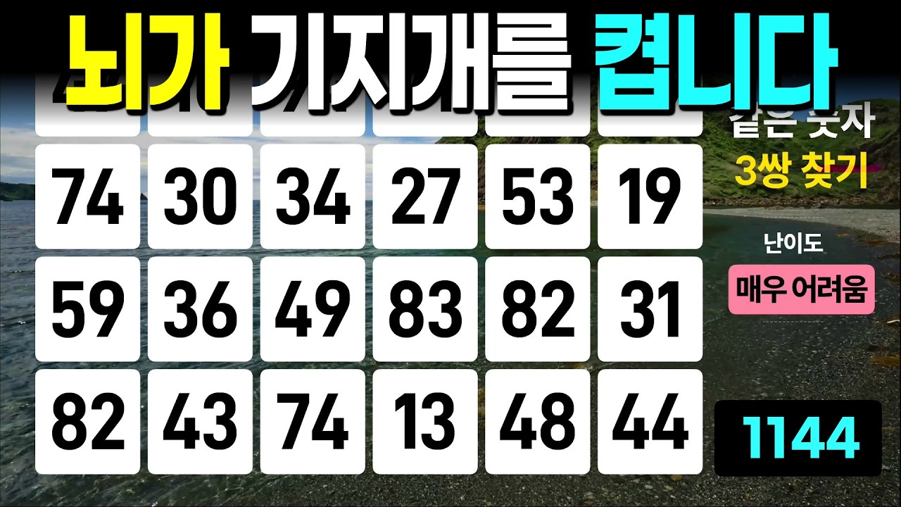 뇌가 기지개를 켭니다 - 같은숫자찾기, 치매예방퀴즈, 치매예방활동, 숫자퀴즈, 숫자찾기, 단어퀴즈, 치매테스트
