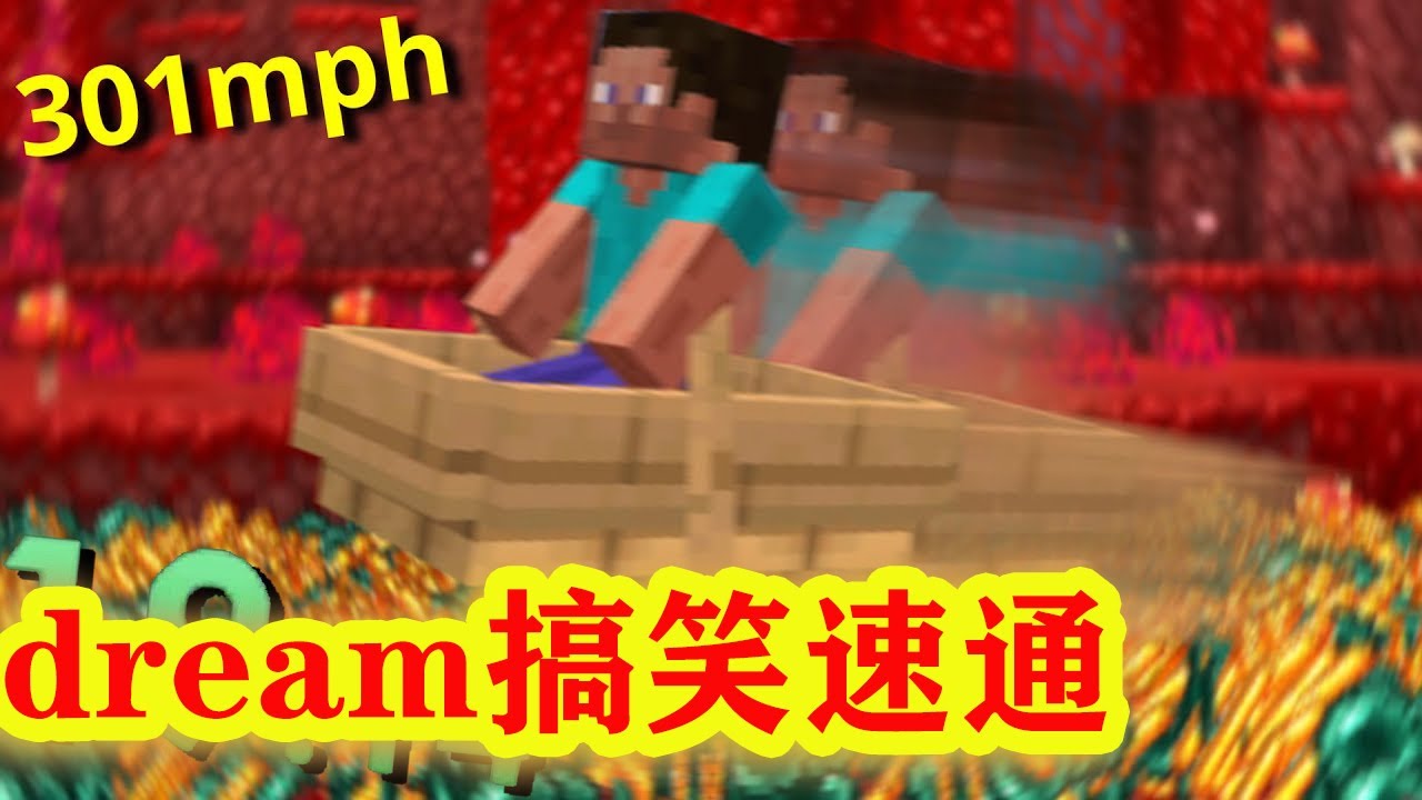 我的世界：脑洞dream搞笑速通MC