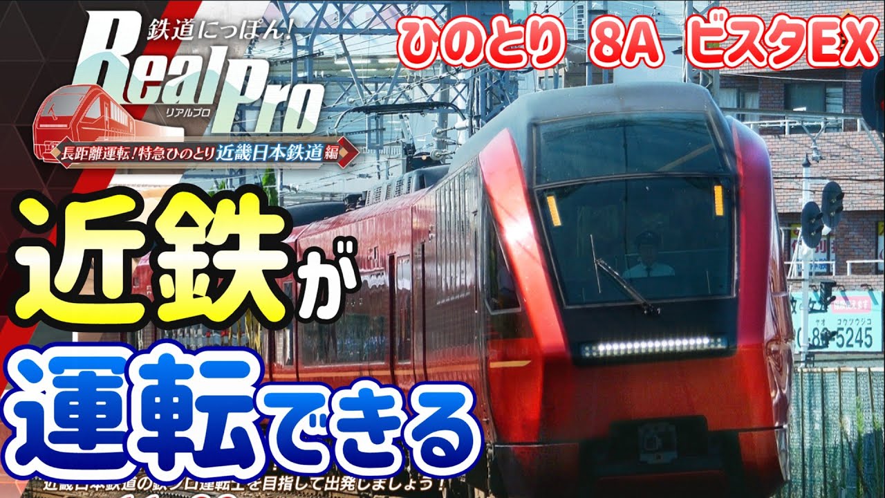 鉄プロ 近鉄来る！ ひのとり 8A ビスタEX ～鉄道にっぽん！メモリアル キハ85 特急南紀編～