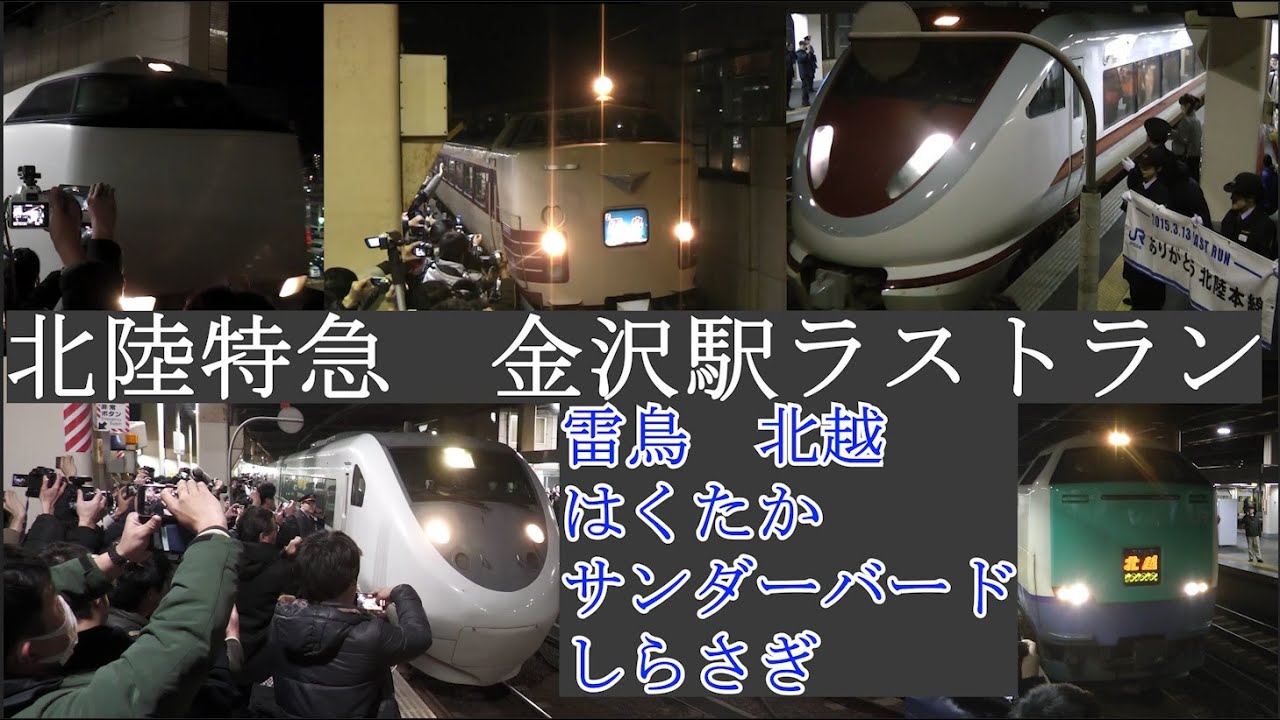 北陸本線　金沢駅でラストランを迎えた特急列車たち
