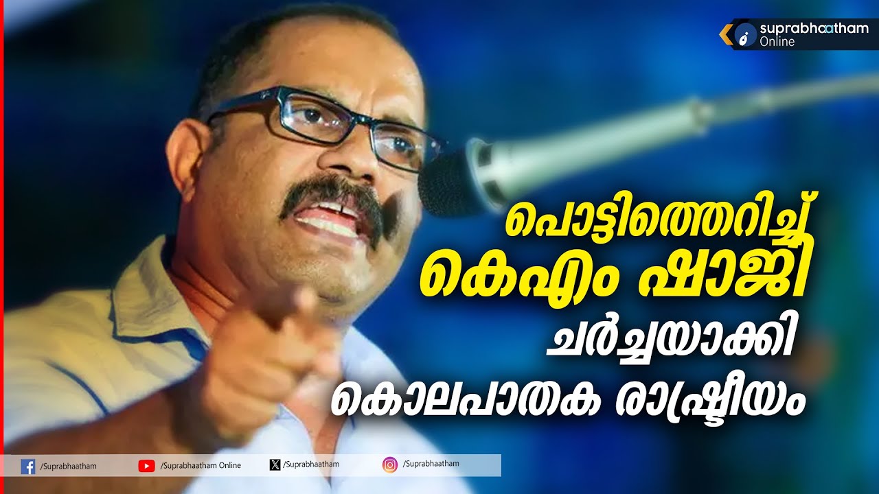 പൊട്ടിത്തെറിച്ച് കെഎം ഷാജി,ചർച്ചയാക്കി കൊലപാതക രാഷ്ട്രീയം km shaji speech against cpm
