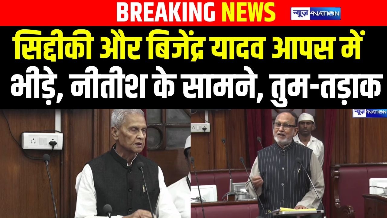 Abdul Bari Siddiqui और Bijendra Prasad Yadav  आपस में भीड़े, Nitish Kumar के सामने, तुम-तड़ाक  |