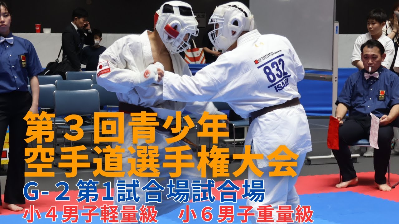 【JFKO】第3回全日本青少年フルコンタクト空手道選手権大会　2G第1試合場　小４男子軽量級　小６男子重量級