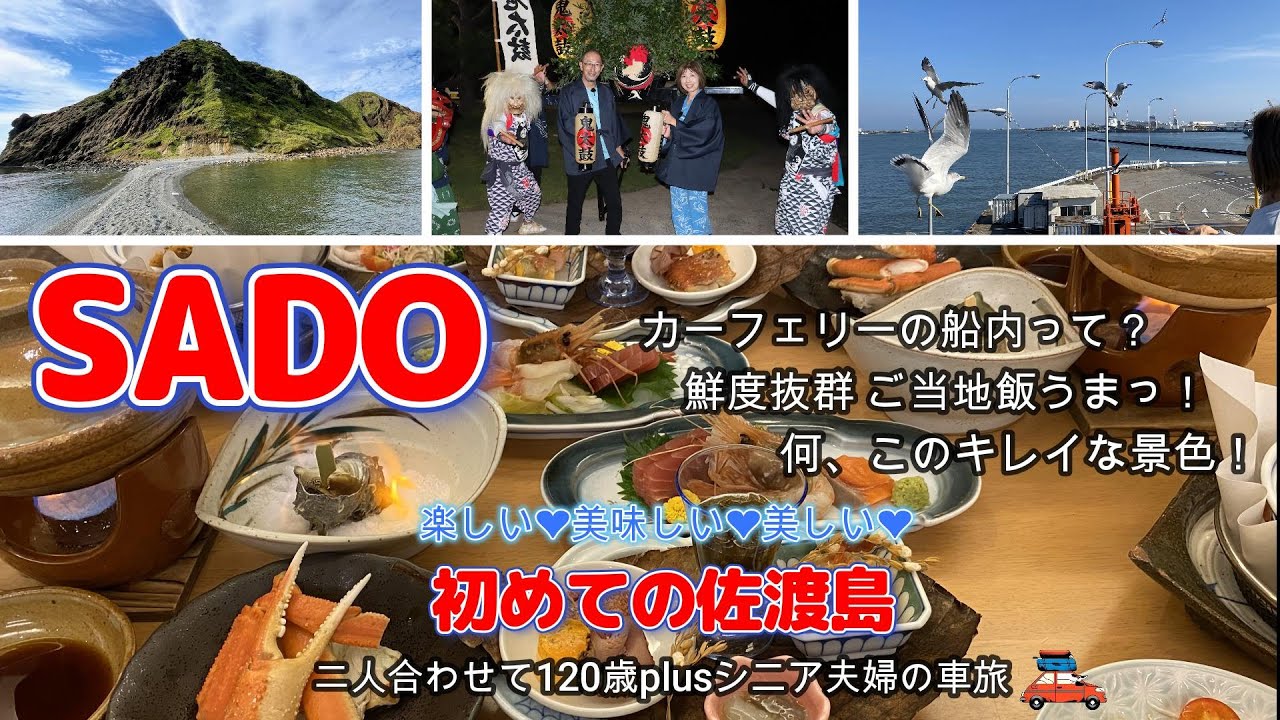 【佐渡島】佐渡ヶ島のキレイな景色・ご当地飯に感動！