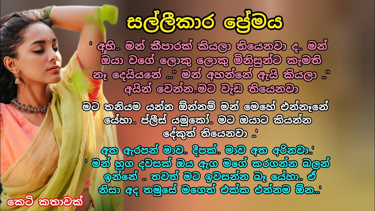  සල්ලීකාර ප්‍රේමය 💖💕 කෙටි කතාවක් 💖🌷 #ආදරකතා #ආදරනීයකතා#කෙටිකතා #adarakatha #keti_katha 