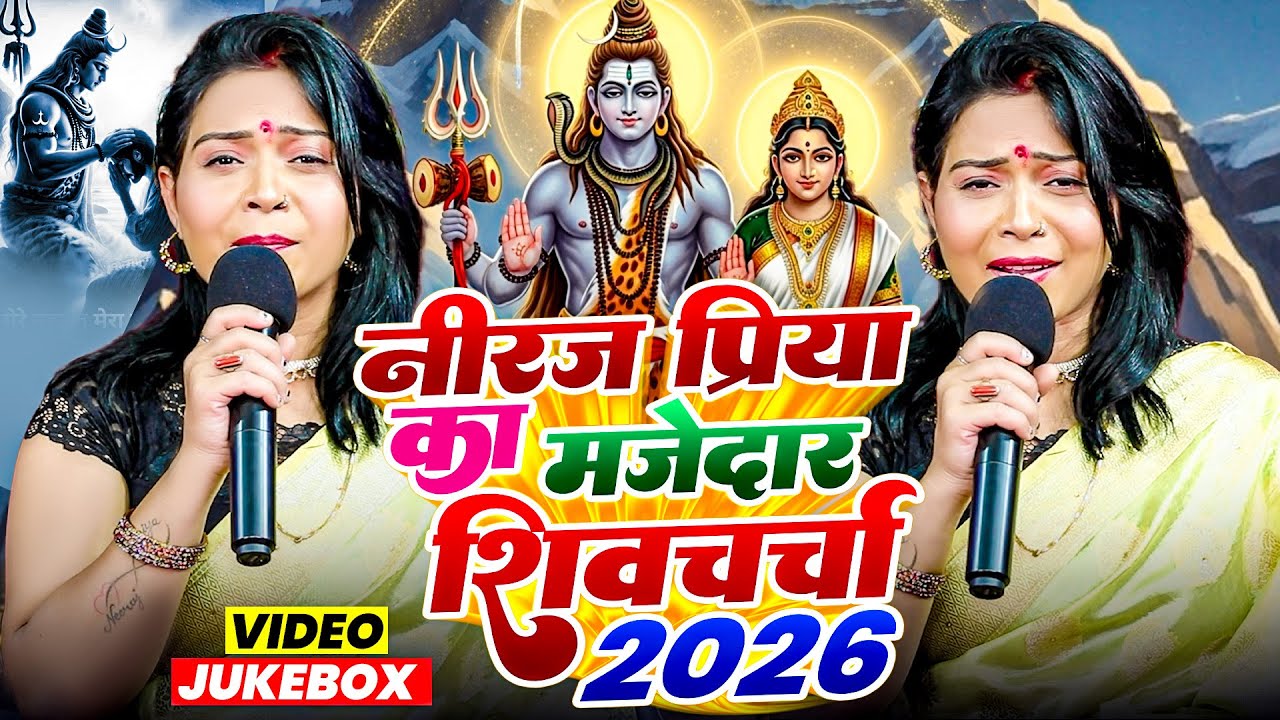 शिव चर्चा के मजेदार भजन || शिव चर्चा के भजन || भोजपुरी गीत | #neeraj priya Nonstop Shiv charcha 2026