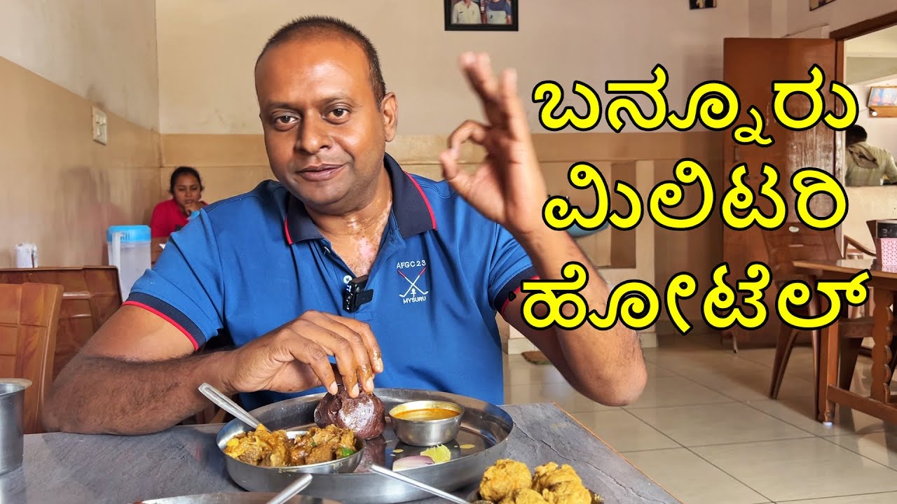 ಬನ್ನೂರು ಮಟ್ಟನ್ ಊಟ Famous Bannur Mutton @ Ramaswamy Bannur Military Hotel | Mysuru Village-style food