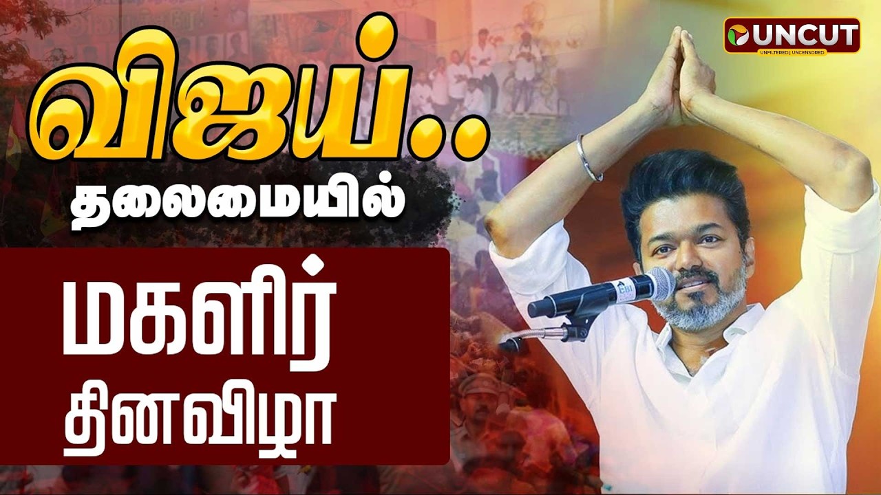 🔴LIVE : விஜய் தலைமையில் மகளிர் தின நிகழ்ச்சி | TVKVijay | Womens Day Celebration
