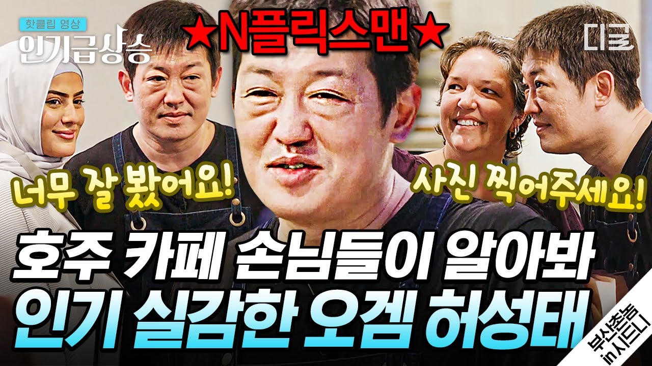[#인기급상승] #허성태 호주에서도 모두가 알아봄! 역시 월클 N플릭스 맨 ㄷㄷ 인기도 많은데 일도 잘하는 최고의 알바생🥰 | #부산촌놈in시드니