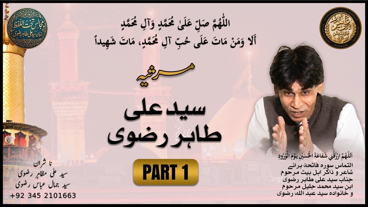 سید علی طاہر رضوی ، پارٹ : 1