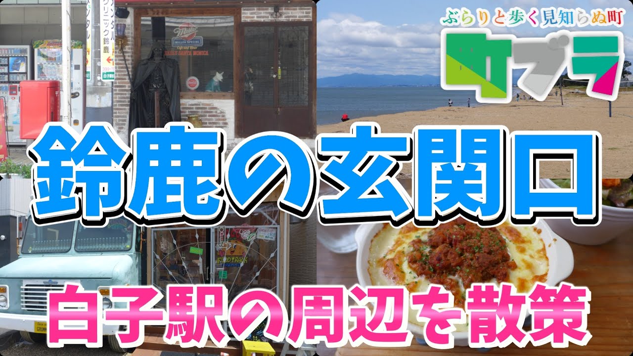 【白子駅周辺を散策】古くは伊勢街道の宿場町で徳川御三家の紀州藩の飛び地であった。また白子独自の産業もあって魅力がいっぱいです、そんな白子駅周辺を散策