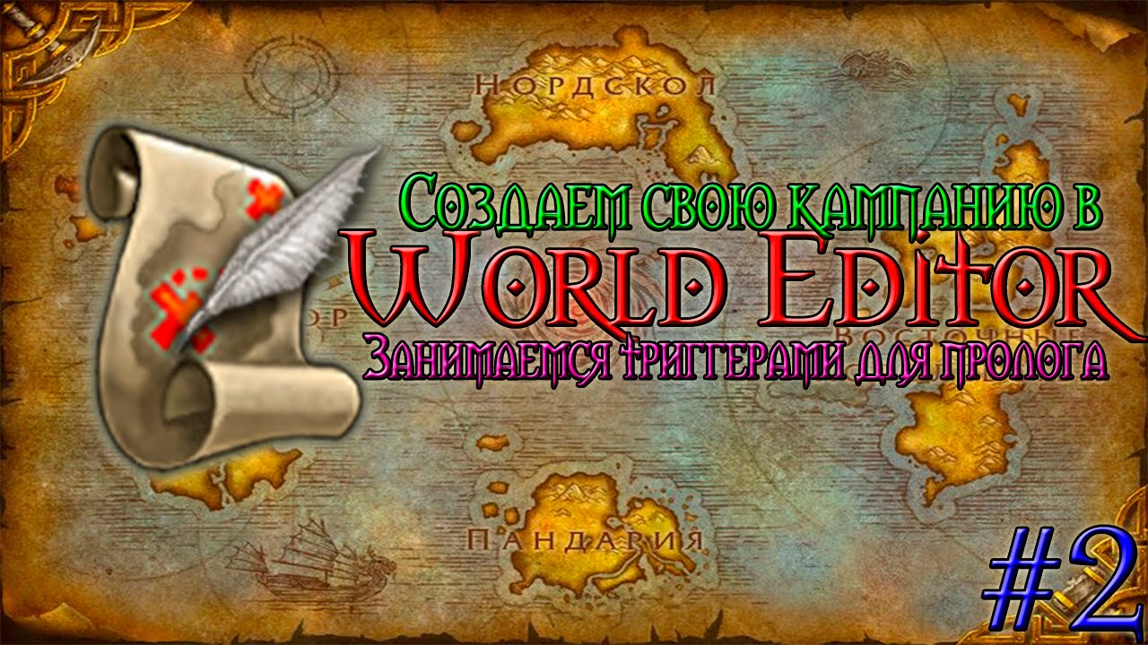 Как создать свою кампанию в World Editor. (2) - Занимаемся триггерами для интерлюдии.
