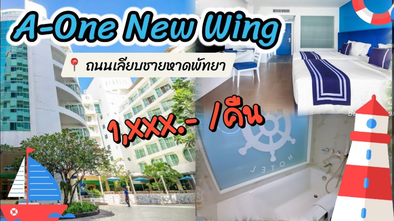 รีวิว A-One New Wing Hotel ถนนเลียบชายหาดพัทยา ใกล้ทะเล ราคา 1,xxx.- รวมอาหารเช้า | Pattaya Hotel