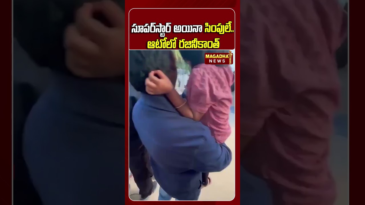 సూపర్&zwnj;స్టార్ అయినా సింపులే.. ఆటోలో రజినీకాంత్ #rajinikanth #tamil #kollywood #magadhanews