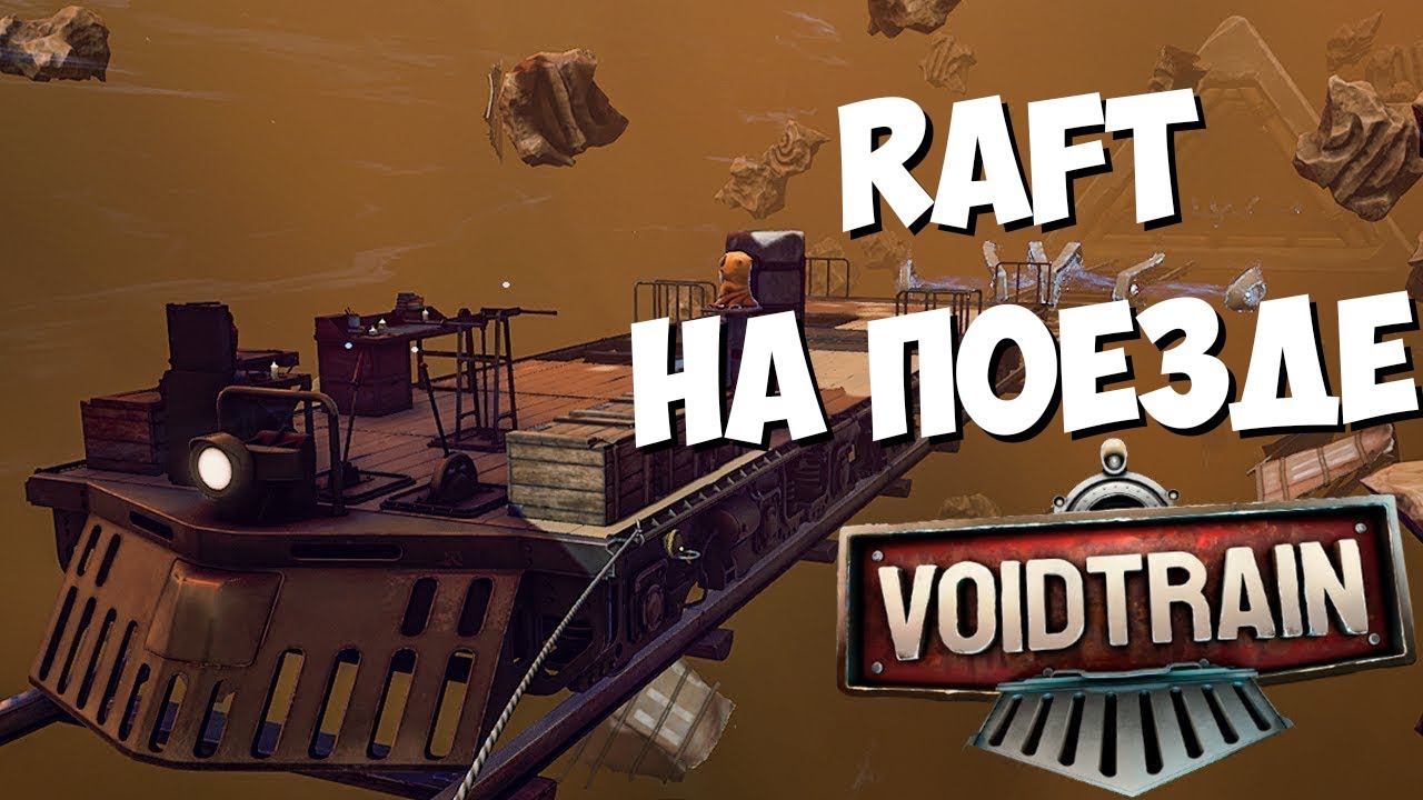 VOIDTRAIN РАФТ НА ПОЕЗДЕ КООПЕРАТИВ ОНЛАЙН