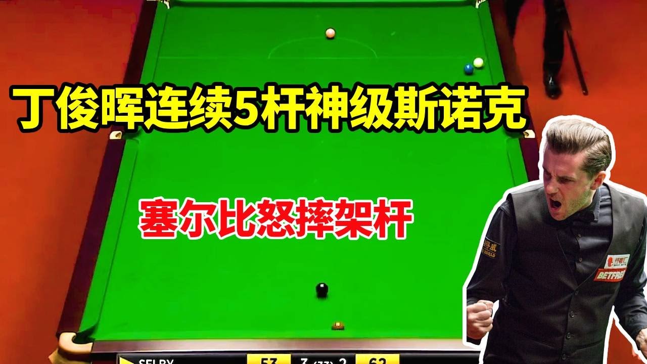 丁俊晖连续5杆斯诺克，塞尔比没扛住持续罚分，发脾气怒摔架杆颜面尽失【体育小白o】