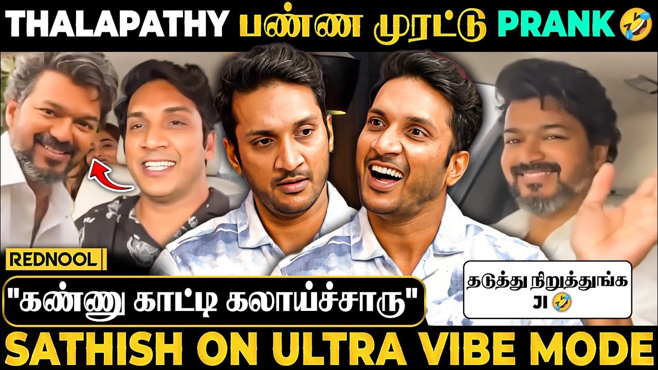 Thalapathy Vijay-ஐ போட்டுக்கொடுத்த Sathish 🤣 