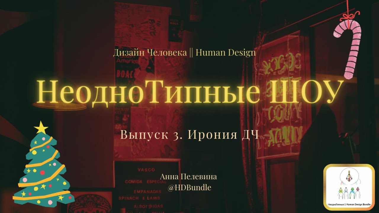 Ирония ДЧ или с Легкой Дифференциацией! Смотрим кино и разбираем механику героев