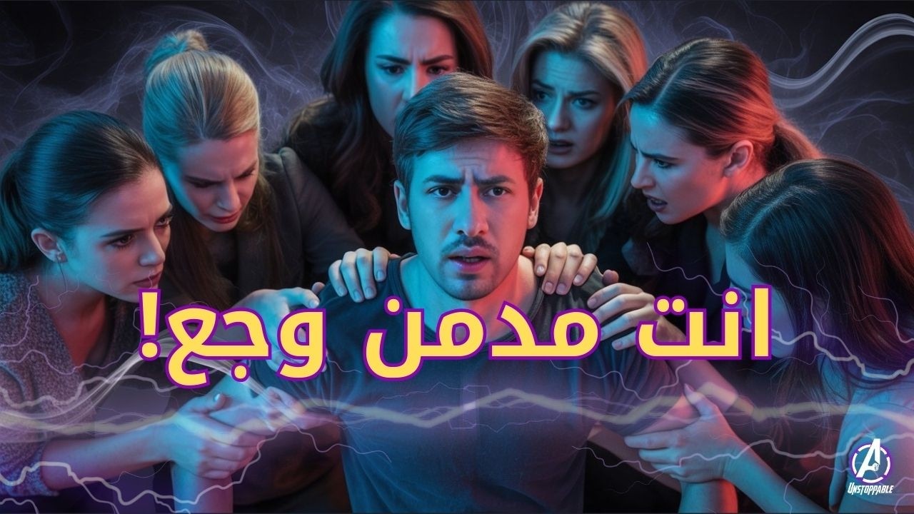 لماذا يختار جسدك الالم ؟ السر المرعب وراء العلاقات السامة