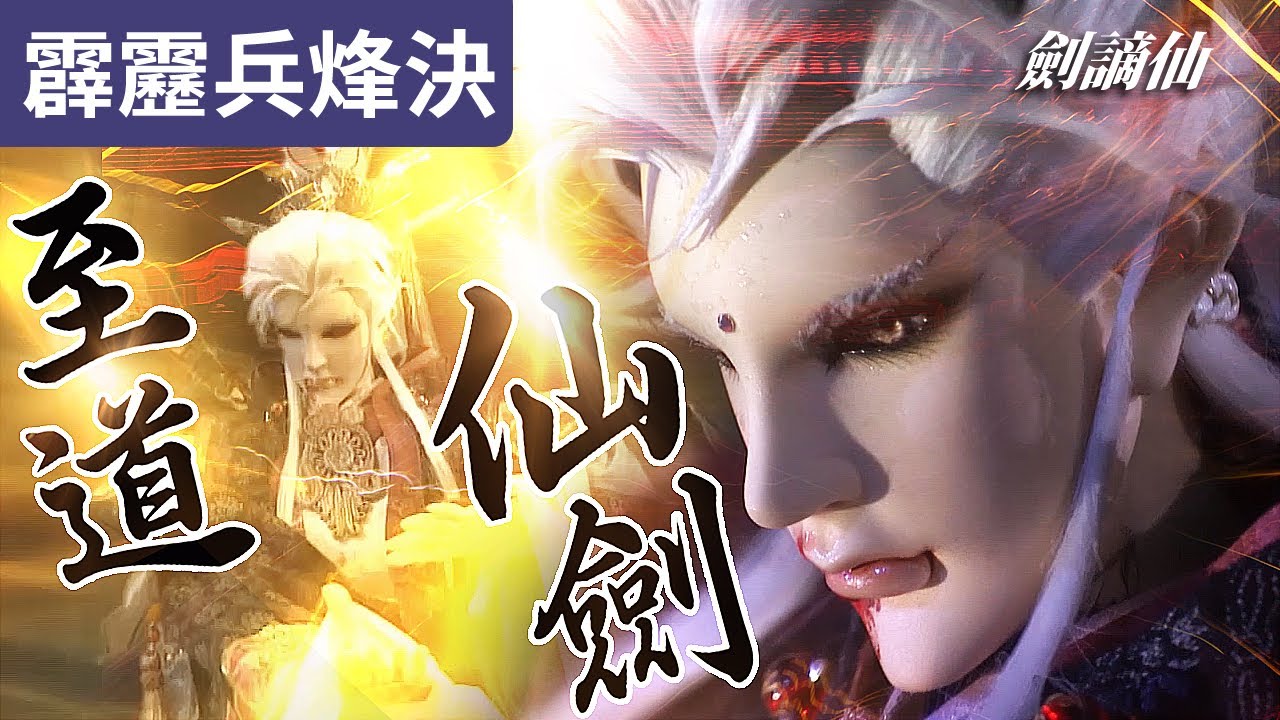 霹靂兵烽決17 : 劍謫仙 恆山一笑 劍心至道 ! 我不准任何人葬身在此! ｜談無慾、劍風雲、劍謫仙、劫鏖主、無疆侯、飛蛟、靜狼｜霹靂布袋戲