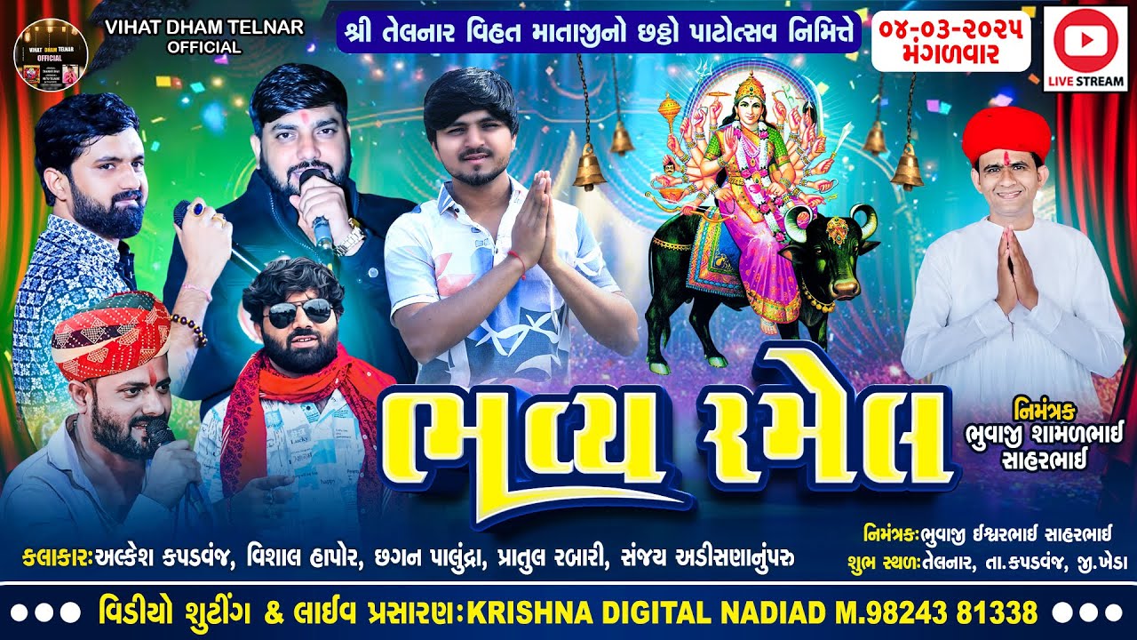 Live - શ્રી તેલનાર વિહત માતાજી નો છઠ્ઠો પાટોત્સવ નિમીતે ભવ્ય રમેલ | VIHAT DHAM TELNAR OFFICIAL