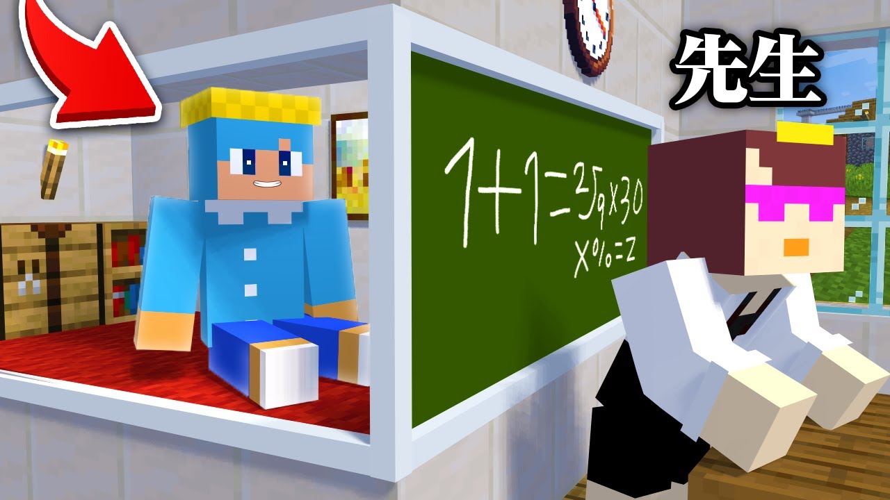 先生からバレずに授業をサボる大作戦！【まいくら / マインクラフト】