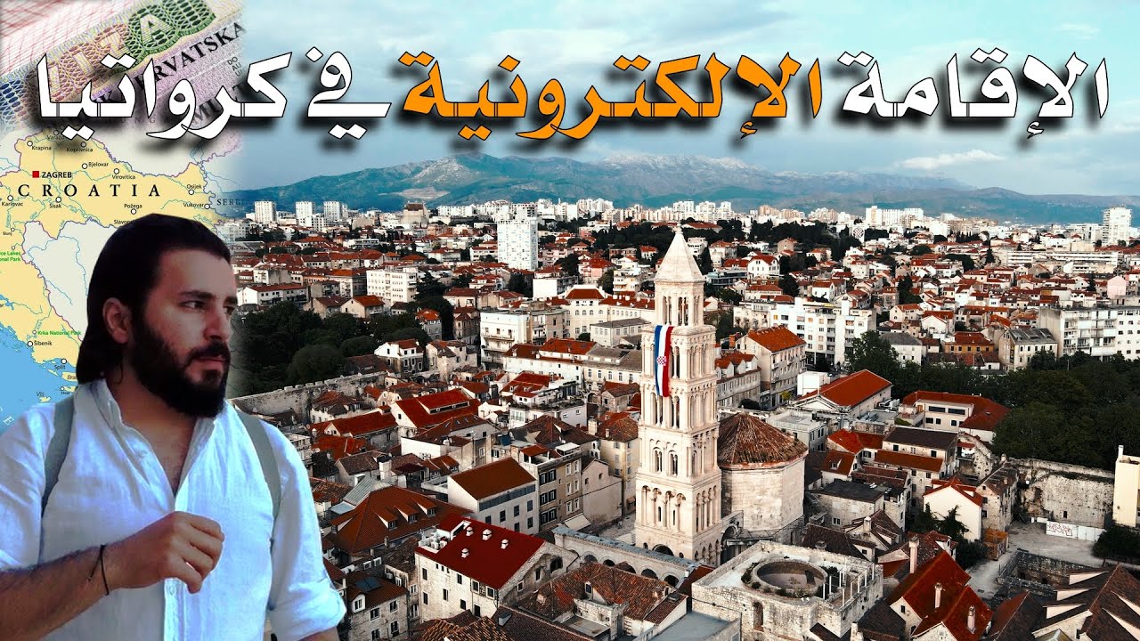 الإقامة الإلكترونية في كرواتيا - أجمل دول أوروبا الشرقية