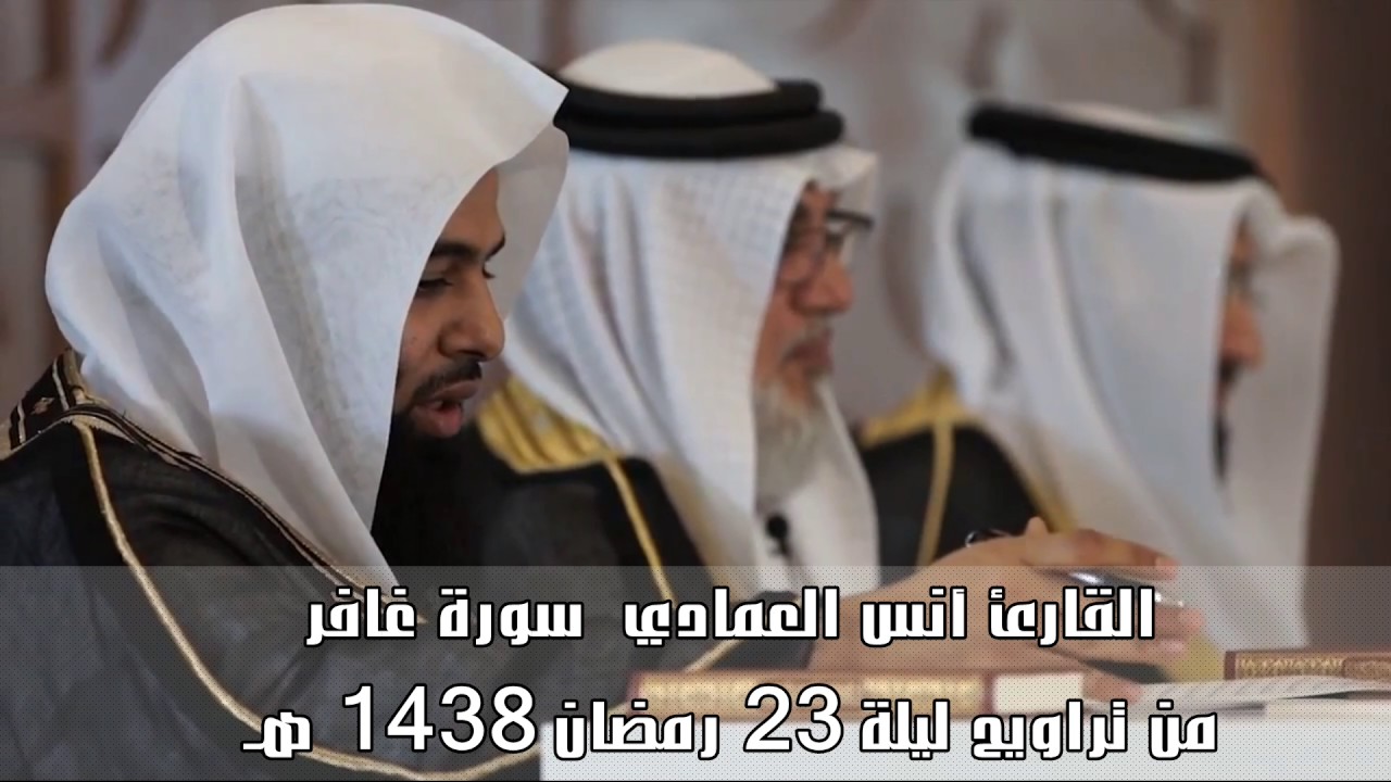القارئ أنس العمادي  سورة غافر  من تراويح ليلة 23 رمضان 1438 هـ