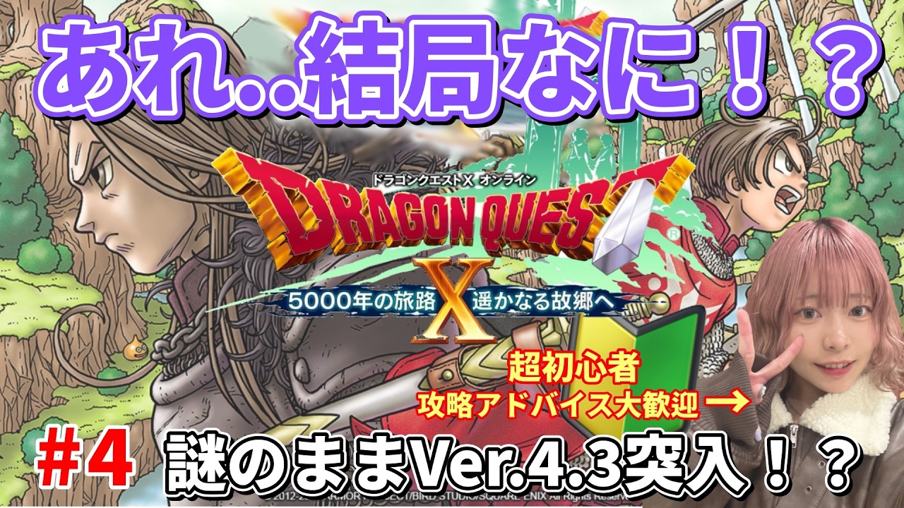 【ドラクエX】あれ結局なんだったの？初心者、謎を抱えたままVer.4.3へ【DQ10／顔出し／初心者】