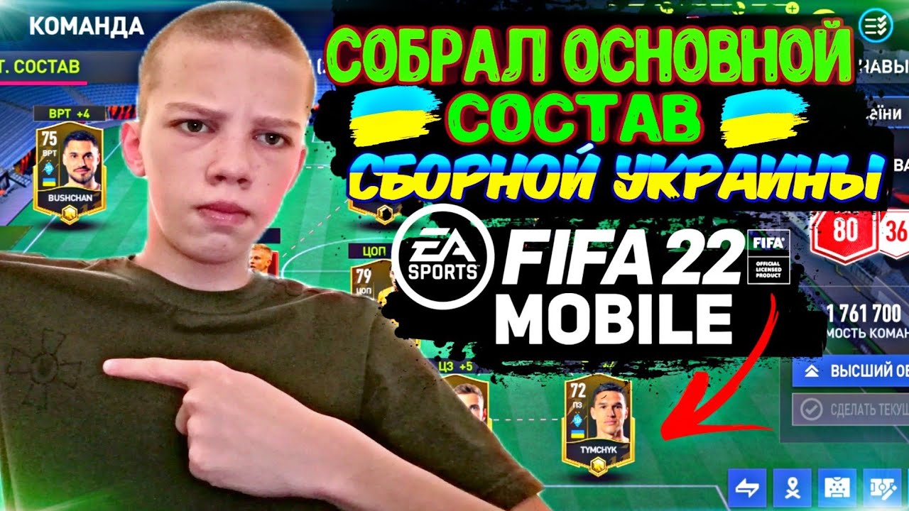 СБОРНАЯ УКРАИНЫ в FIFA MOBILE 22! | СОБРАЛ СТАРТОВЫЙ СОСТАВ СБОРНОЙ УКРАИНЫ в FIFA MOBILE 22!