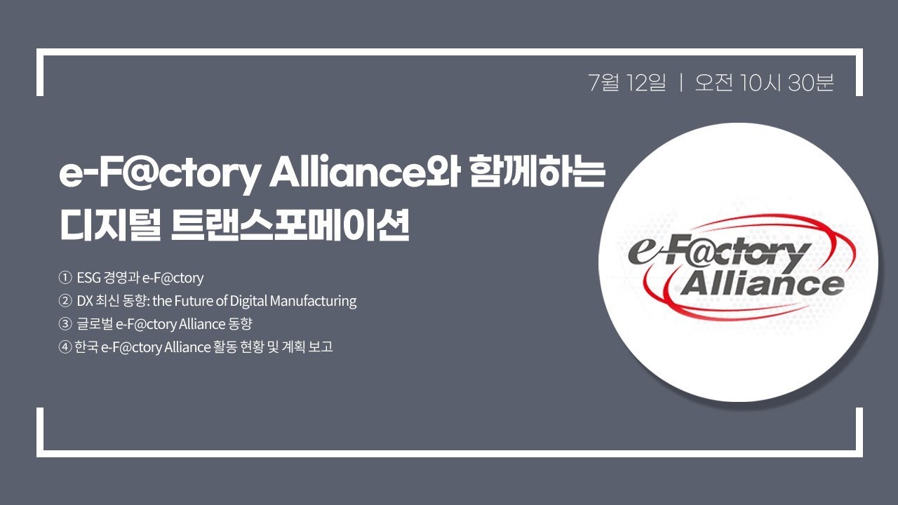 e-F@ctory Alliance와 함께하는 디지털 트랜스포메이션