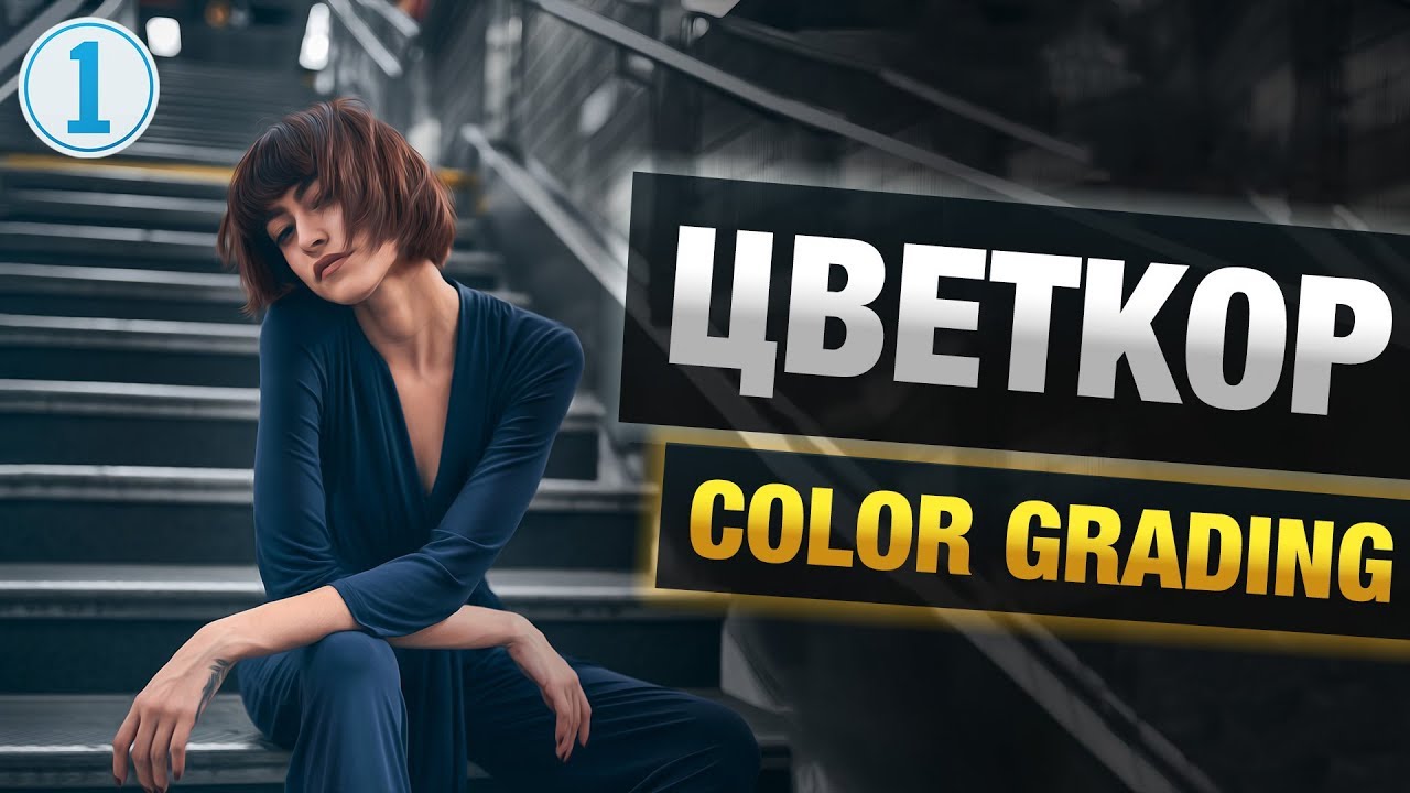 Цветокоррекция в Capture One | Color Grading | Фото Лифт
