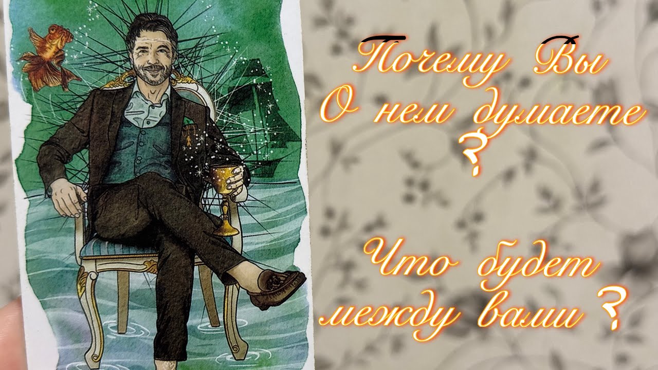Почему вы о нем думаете? Есть ли перспективы у ваших отношений ? 