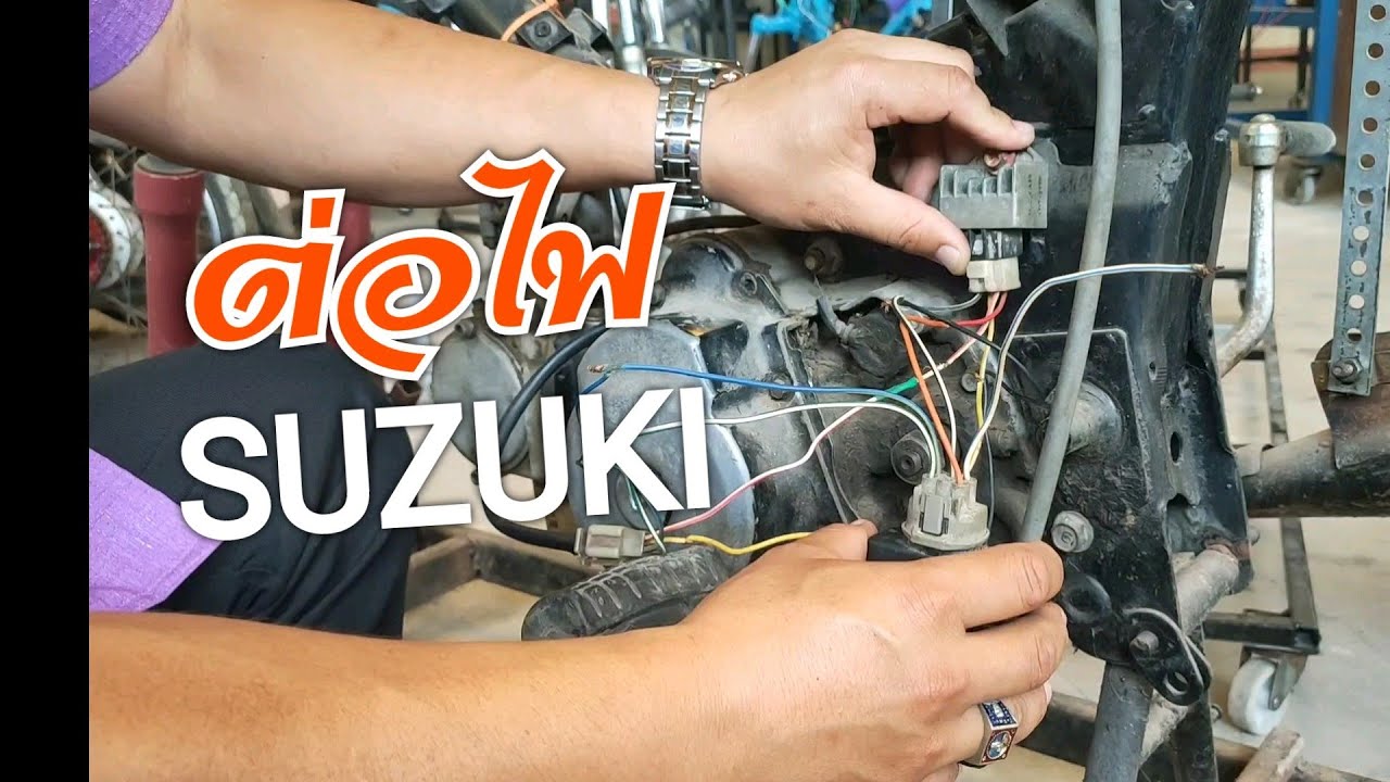 ต่อไฟจุดระเบิด ไฟชาร์จ ไฟแสงสว่าง SUZUKI