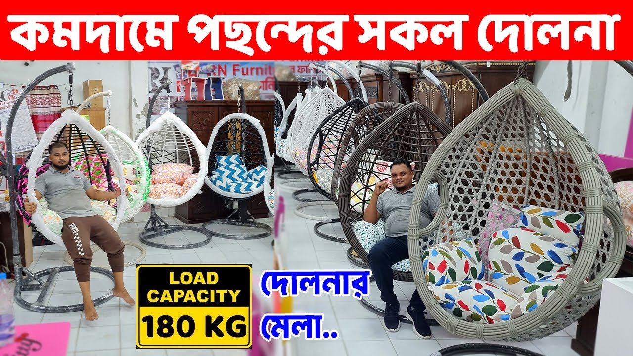 কমটাকায় ভালোমানের চায়না দোলনা কিনুন আর এন ফার্নিচার থেকে ।। Swing/Dolna Price in Bangladesh 2025