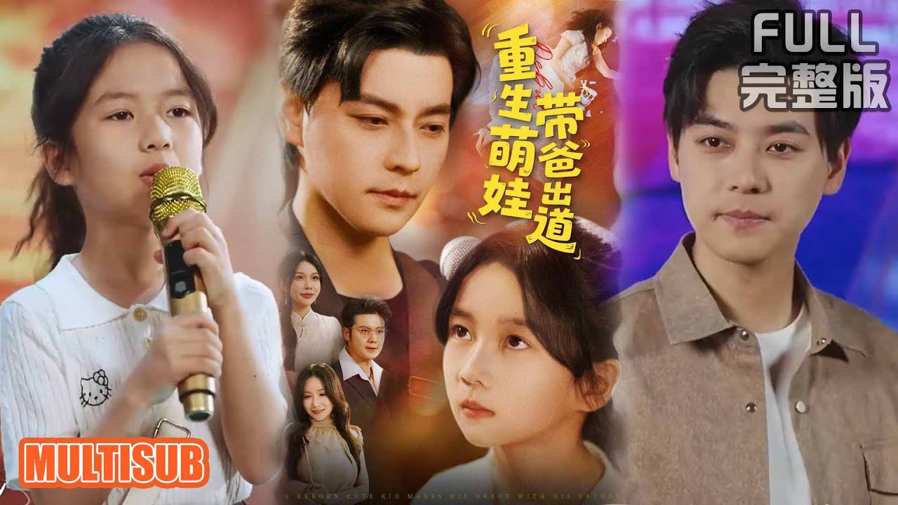 金瞳&袁颖丨《重生萌娃带爸出道》#短剧 #短劇全集 #熱門 #熱門短劇推薦 #短劇 #热门短剧 #重生 #女頻 #短剧推荐 #柑橘短剧社