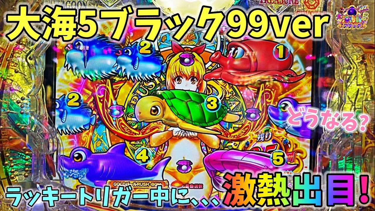 大海物語5ブラック99ver ラッキートリガー中に激熱出目？どうなる？ ヒゲパチ 第2402話 大海物語5ブラック99ver実践