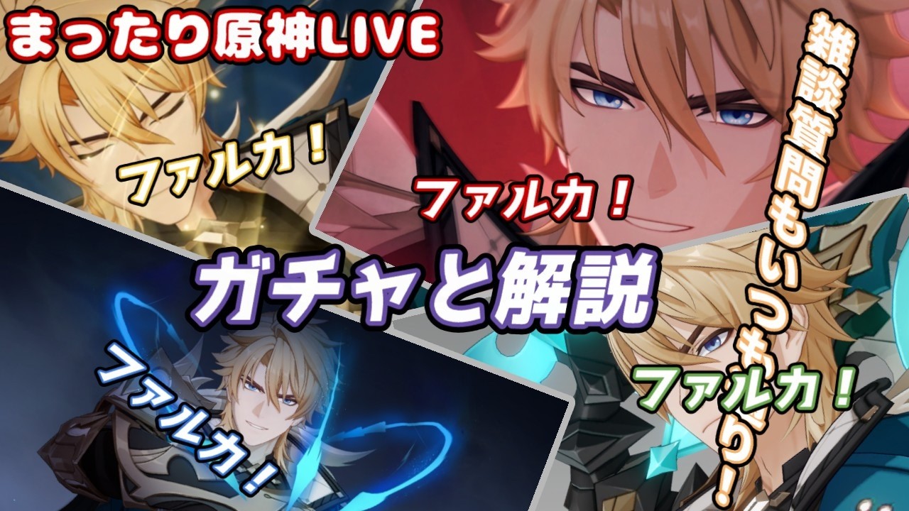 【原神】ファルカガチャ！！！5年待ったファルカ団長色々試してみる！！！