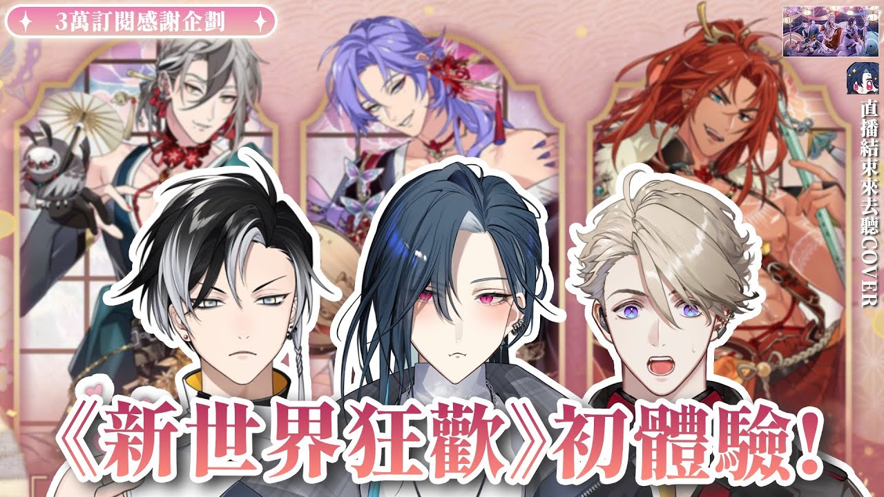 【3萬訂閱感謝】我來實現承諾了! 提拉米蘇一起玩《新世界狂歡》 (´-ω-｀)