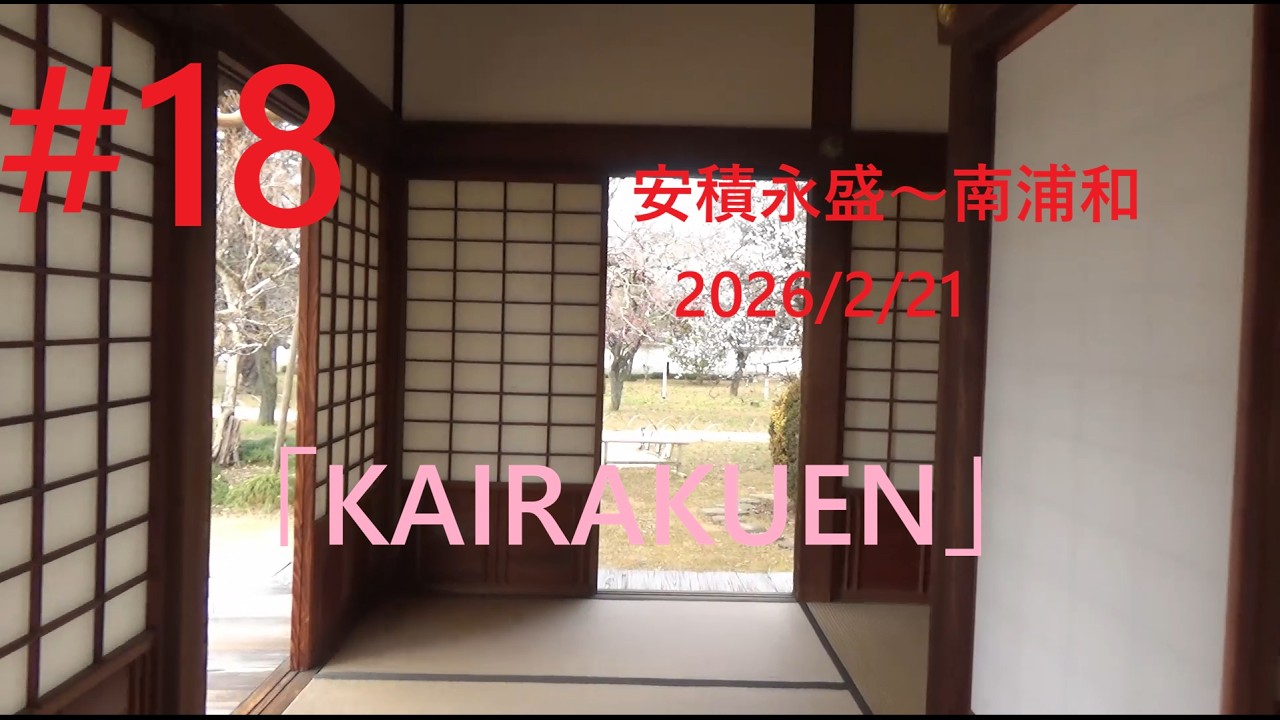 最長片道切符の旅 #18　２月21日　安積永盛～南浦和